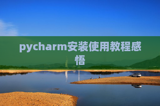 pycharm安装使用教程感悟
